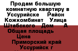 Продам большую 2-комнатную квартиру в Уссурийске. › Район ­ Кожкомбинат › Улица ­ Штабского › Дом ­ 16А › Общая площадь ­ 60 › Цена ­ 2 700 000 - Приморский край, Уссурийск г. Недвижимость » Квартиры продажа   